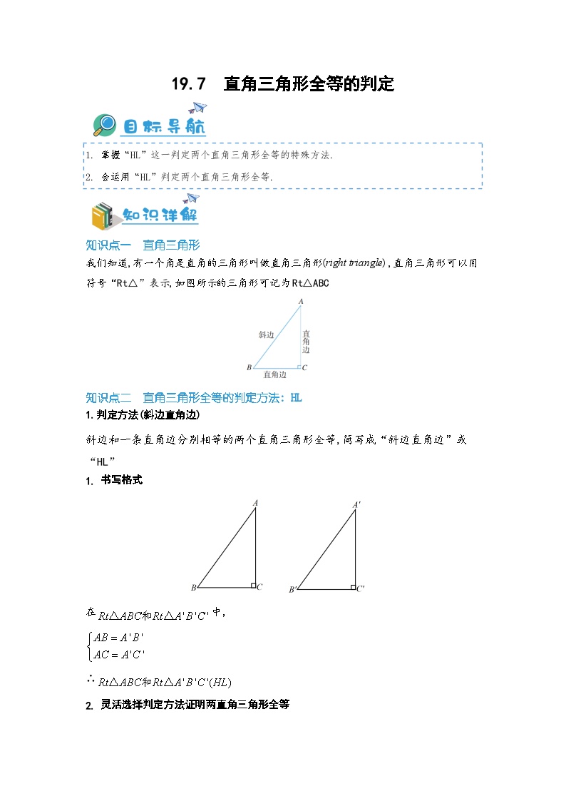 数学沪教版 (五四制)19．7  直角三角形全等的判定精品同步练习题