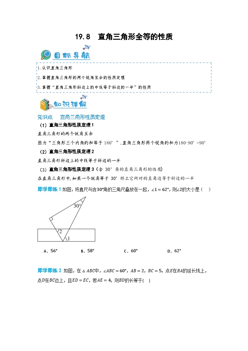 沪教版 (五四制)八年级上册19．8  直角三角形的性质精品达标测试