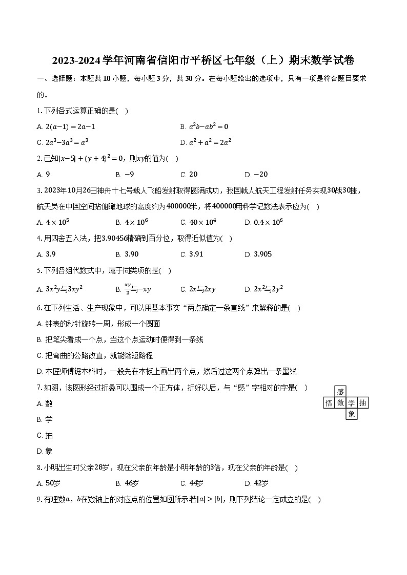 2023-2024学年河南省信阳市平桥区七年级(上)期末数学试卷(含解析)第1页