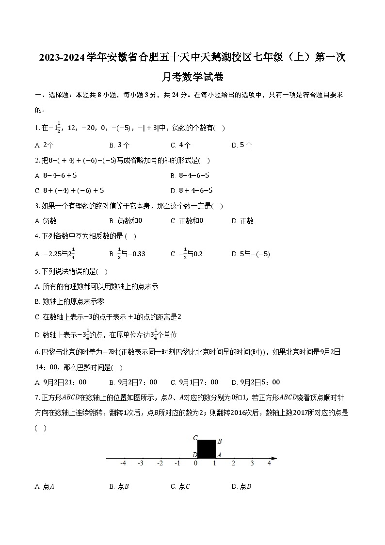 2023-2024学年安徽省合肥五十天中天鹅湖校区七年级（上）第一次月考数学试卷（含解析）01