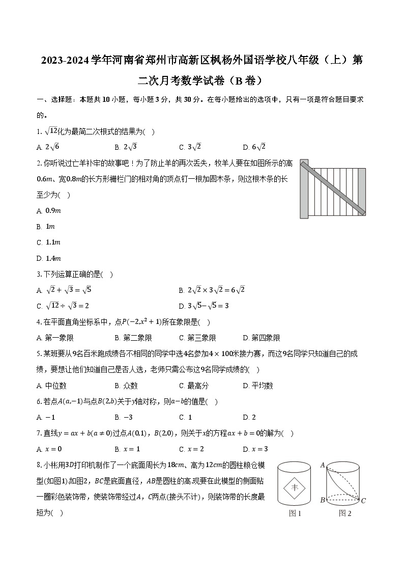 2023-2024学年河南省郑州市高新区枫杨外国语学校八年级（上）第二次月考数学试卷（B卷）（含解析）01