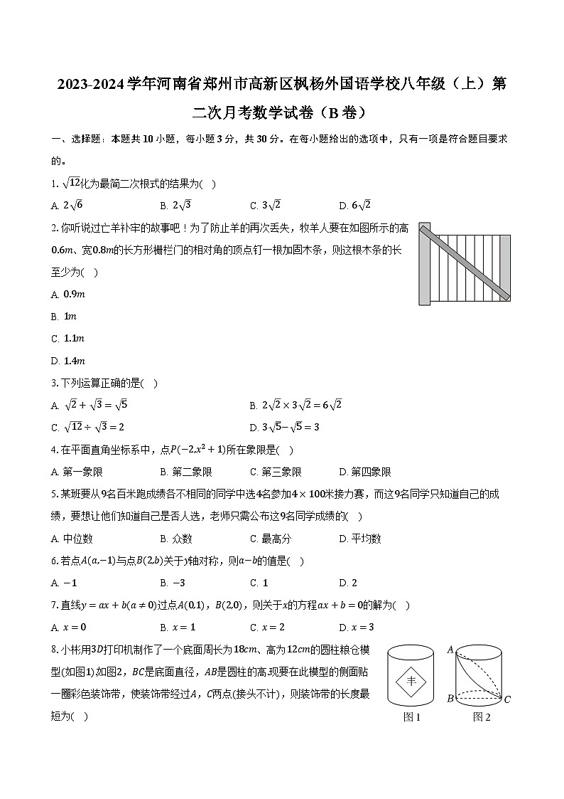 2023-2024学年河南省郑州市高新区枫杨外国语学校八年级(上)第二次月考数学试卷(B卷)(含解析)01