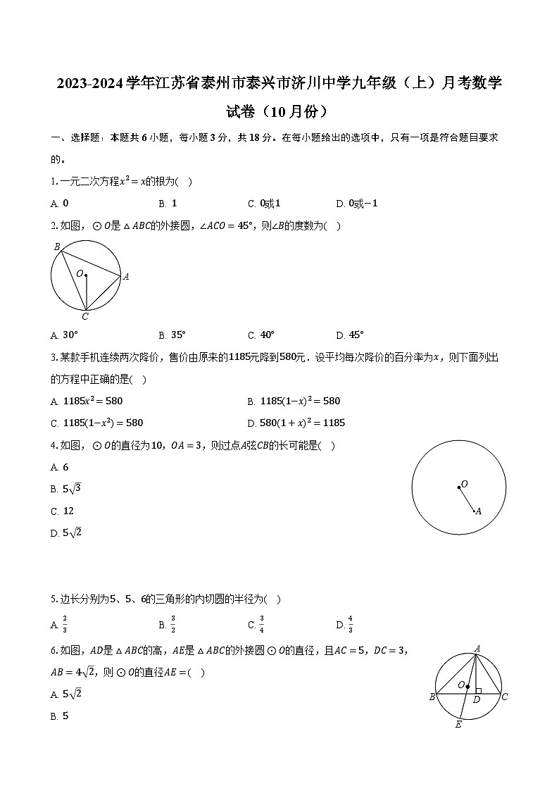 2023-2024学年江苏省泰州市泰兴市济川中学九年级(上)月考数学试卷(10月份)(含解析)第1页