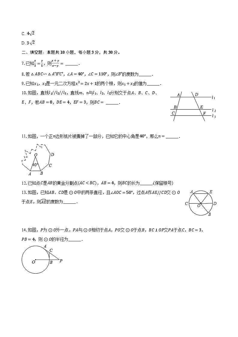 2023-2024学年江苏省泰州市泰兴市济川中学九年级(上)月考数学试卷(10月份)(含解析)第2页