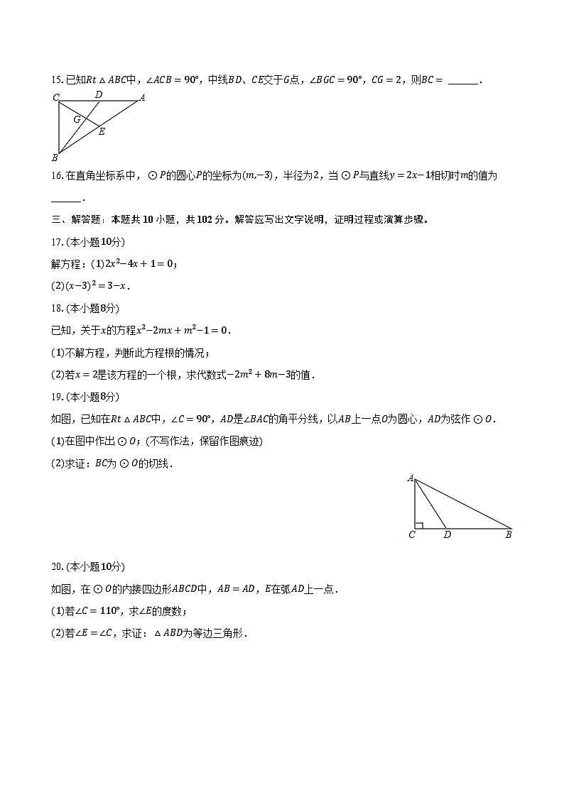 2023-2024学年江苏省泰州市泰兴市济川中学九年级(上)月考数学试卷(10月份)(含解析)第3页