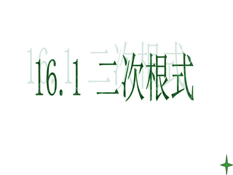 人教版数学八年级下册 16.1二次根式课件04