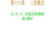 初中数学人教版八年级下册16.2 二次根式的乘除教课内容课件ppt