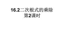 初中数学人教版八年级下册第十六章 二次根式16.2 二次根式的乘除课文课件ppt