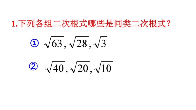 人教版数学八年级下册 16.3二次根式的加减（1）课件05