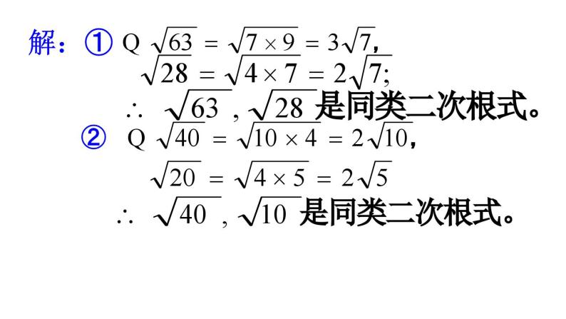 人教版数学八年级下册 16.3二次根式的加减（1）课件06