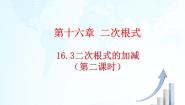 初中数学人教版八年级下册16.3 二次根式的加减教学ppt课件