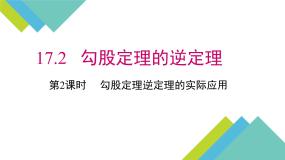 人教版八年级下册17.2 勾股定理的逆定理教案配套ppt课件