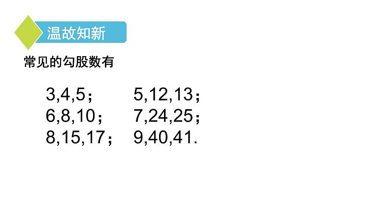 人教版数学八年级下册 17.2勾股定理的逆定理(2)课件第5页