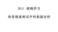 初中数学人教版八年级下册20.3 体质健康测试中的数据分析备课课件ppt