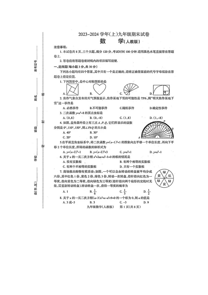河南省焦作市2023—2024学年九上期末数学试卷(人教版 含答案)第1页
