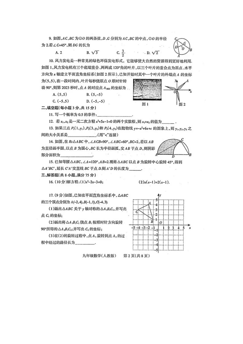 河南省焦作市2023—2024学年九上期末数学试卷(人教版 含答案)第2页