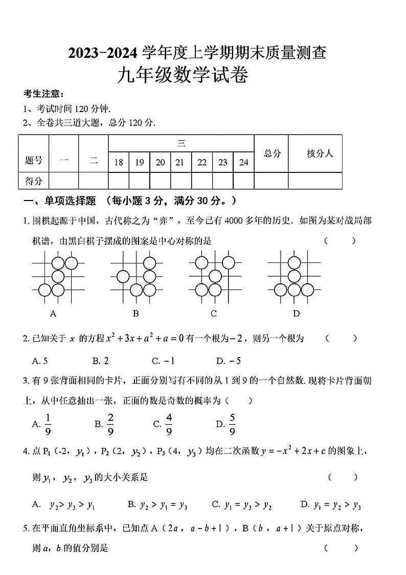 黑龙江省齐齐哈尔市克东县2024届九年级上学期期末数学试卷(含答案)第1页