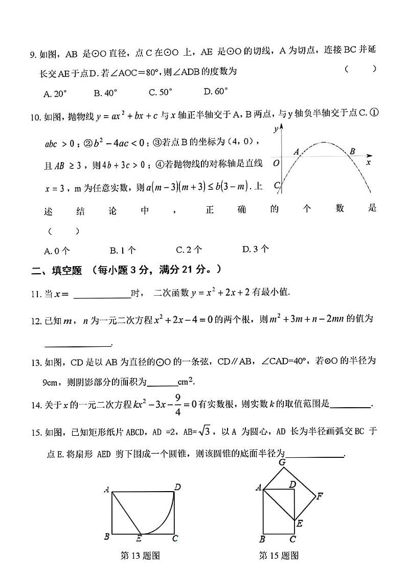 黑龙江省齐齐哈尔市克东县2024届九年级上学期期末数学试卷(含答案)第3页