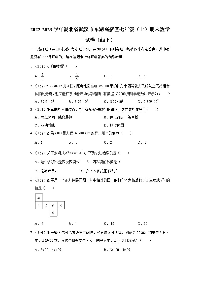 湖北省武汉市东湖高新区2022-2023学年七年级(上)期末数学试卷(含答案 人教版)第1页