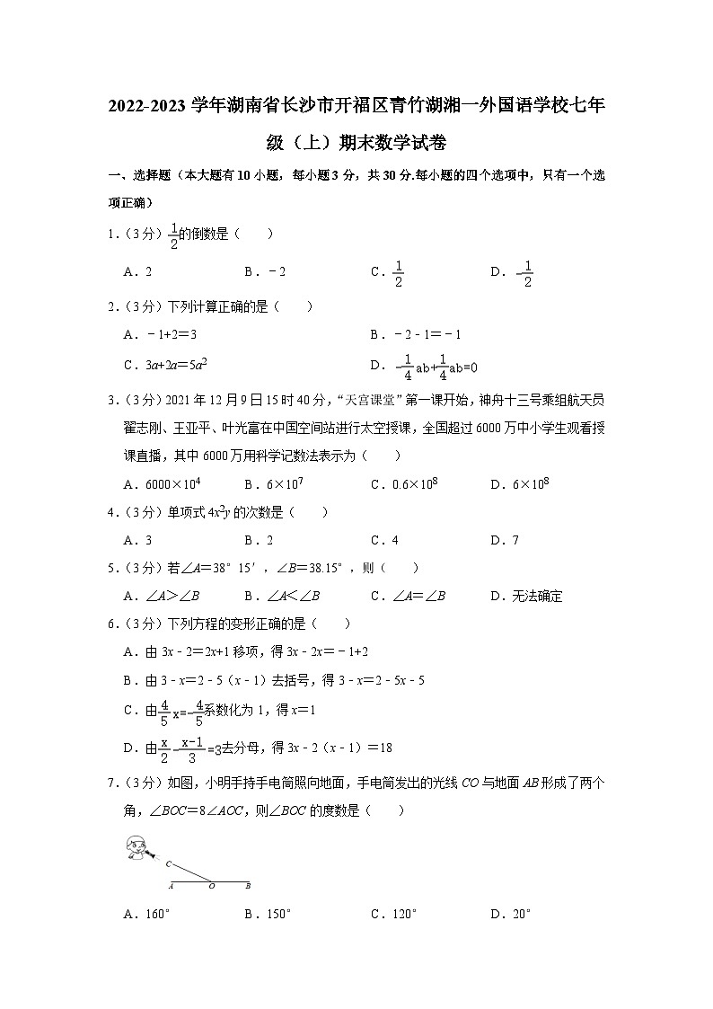 湖南省长沙市开福区2022-2023学年七年级(上)期末数学试卷(含答案 人教版)第1页