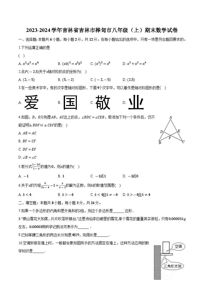 吉林省吉林市樺甸市2023-2024學(xué)年八年級上學(xué)期期末數(shù)學(xué)試卷(含解析)第1頁