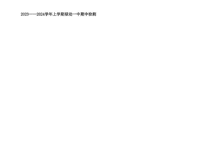 禄劝彝族苗族自治县第一中学2024届九年级上学期期中检测数学试卷01