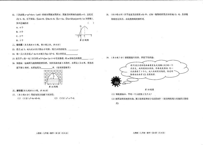 禄劝彝族苗族自治县第一中学2024届九年级上学期期中检测数学试卷02
