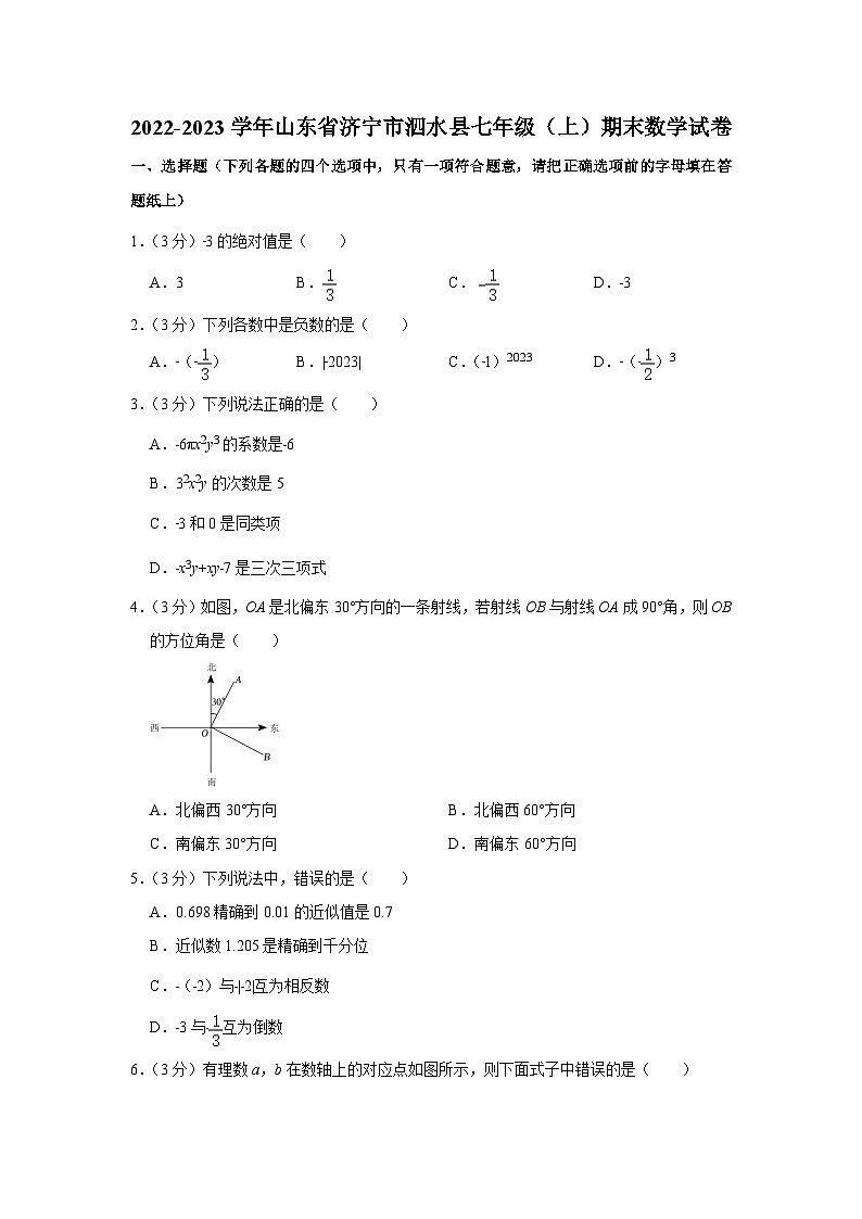 山东省济宁市泗水县2022-2023学年七年级(上)期末数学试卷(含答案 人教版)第1页