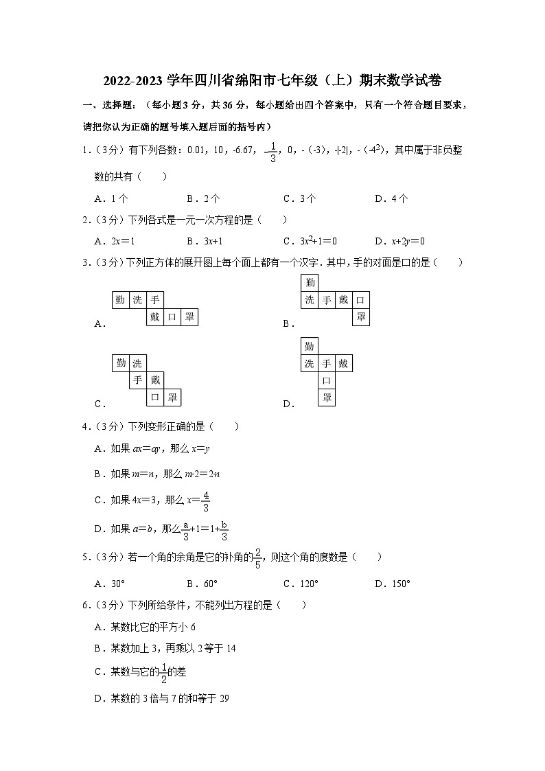 四川省绵阳市2022-2023学年七年级(上)期末数学试卷(含答案 人教版)01