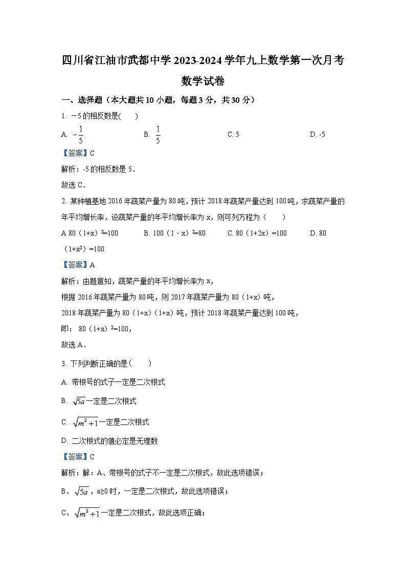 四川省绵阳市江油市2024届九年级上学期第一次月考数学试卷(含解析)第1页