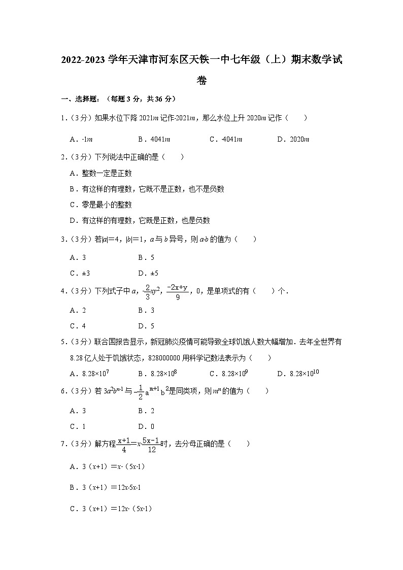 天津市河东区2022-2023学年七年级(上)期末数学试卷(含答案 人教版)第1页