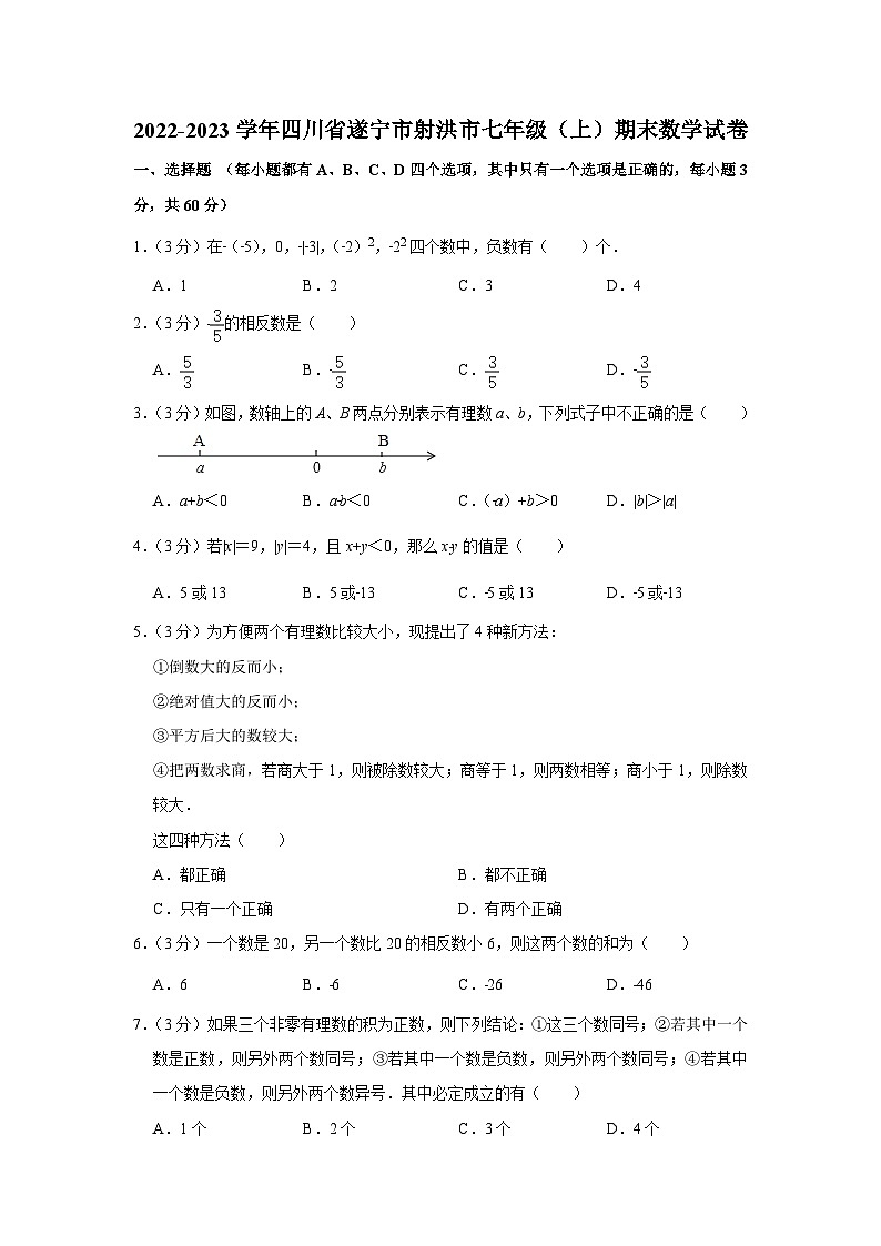 四川省遂宁市射洪市2022-2023学年七年级(上)期末数学试卷(含答案 人教版)第1页