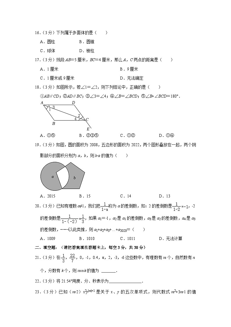 四川省遂宁市射洪市2022-2023学年七年级(上)期末数学试卷(含答案 人教版)第3页