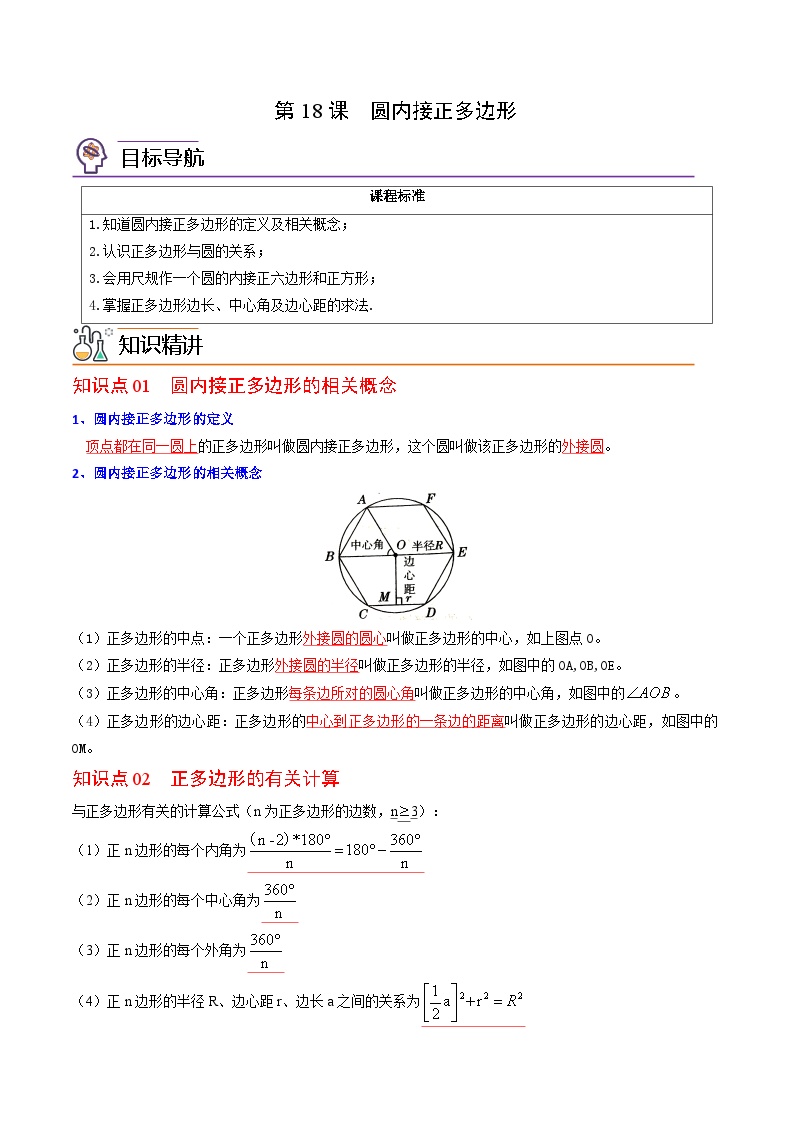 北师大版九年级下册8 圆内接正多边形导学案及答案