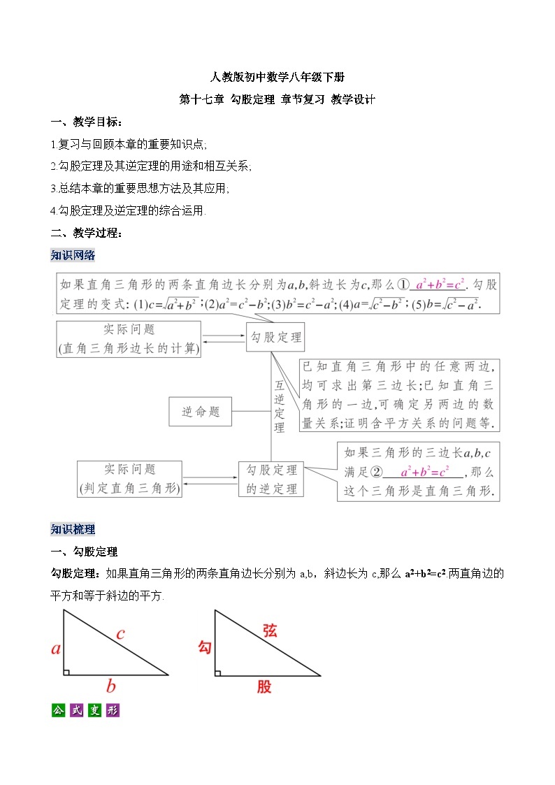 第17章 勾股定理章节复习 人教版数学八年级下册同步教学设计01