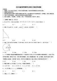 2024届天津市数学九年级3月份月考试题