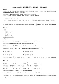 2023-2024学年天津市数学九年级下学期3月月考试题