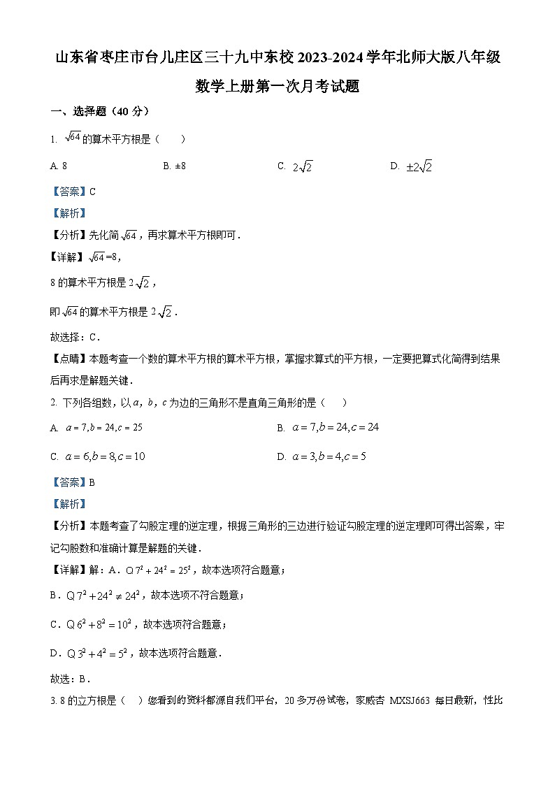 04,山东省枣庄市台儿庄区第三十九中学2023-2024学年八年级上学期第一次月考数学试题01