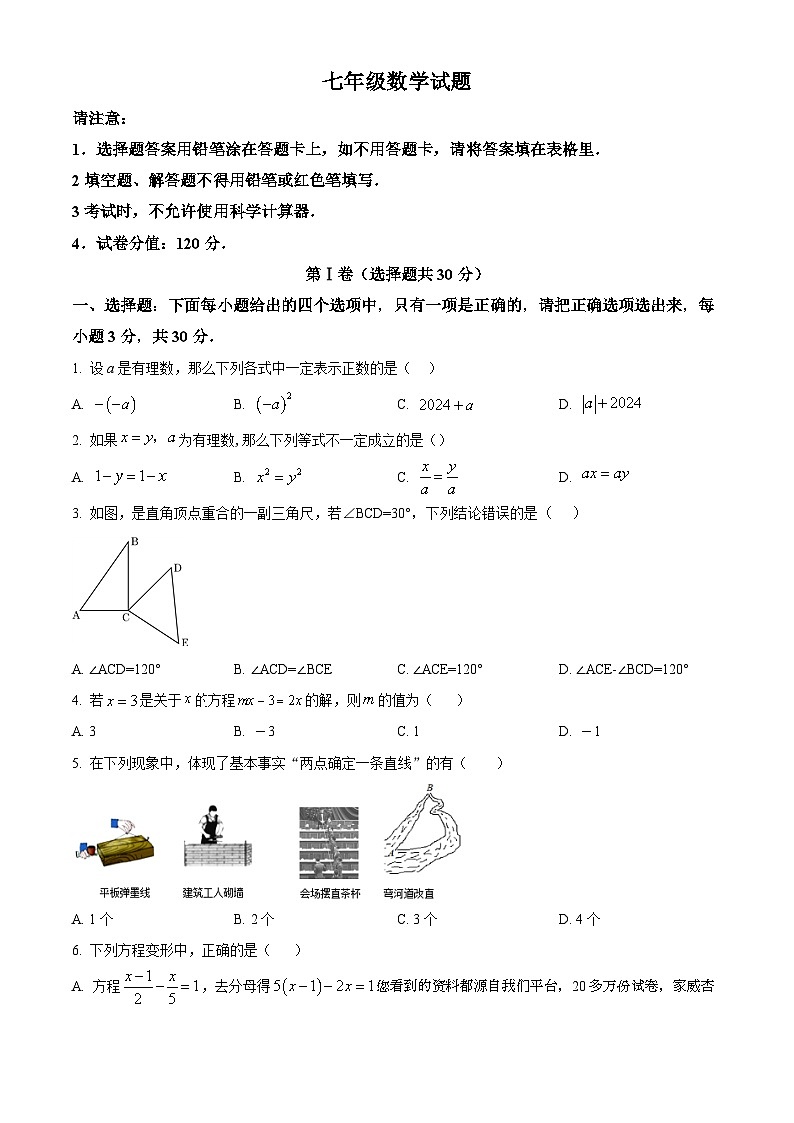 28,山东省枣庄市薛城区五校联考2023-2024学年七年级上学期1月月考数学试题第1页