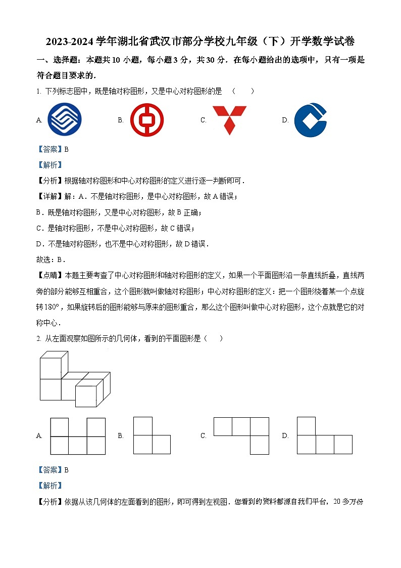 32,湖北省武汉市部分学校2023-2024学年九年级下学期开学考试数学试题01