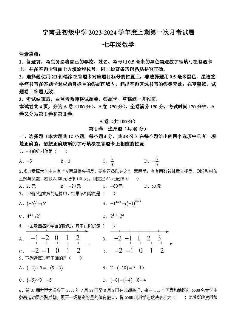 35,四川省凉山州宁南县初级中学2023-2024学年七年级上学期第一次月考数学试题第1页