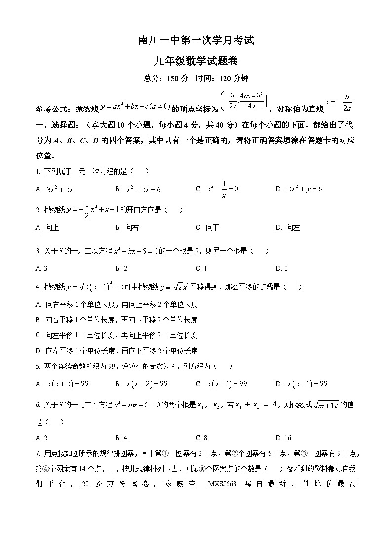 49,重庆市南川区第一中学校2023-2024学年九年级上学期第一次月考数学试题01