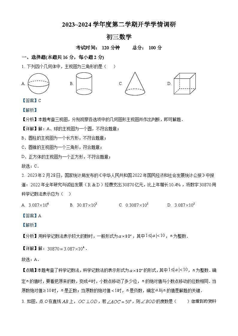 52,北京市东直门中学2023-2024学年九年级下学期开学考试数学试题01
