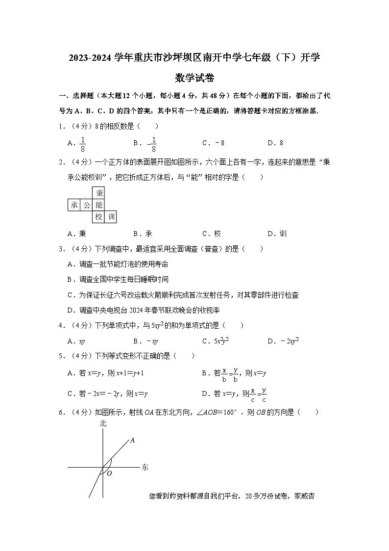56,重庆市沙坪坝区南开中学2023-—2024学年下学期七年级开学考试数学试卷01