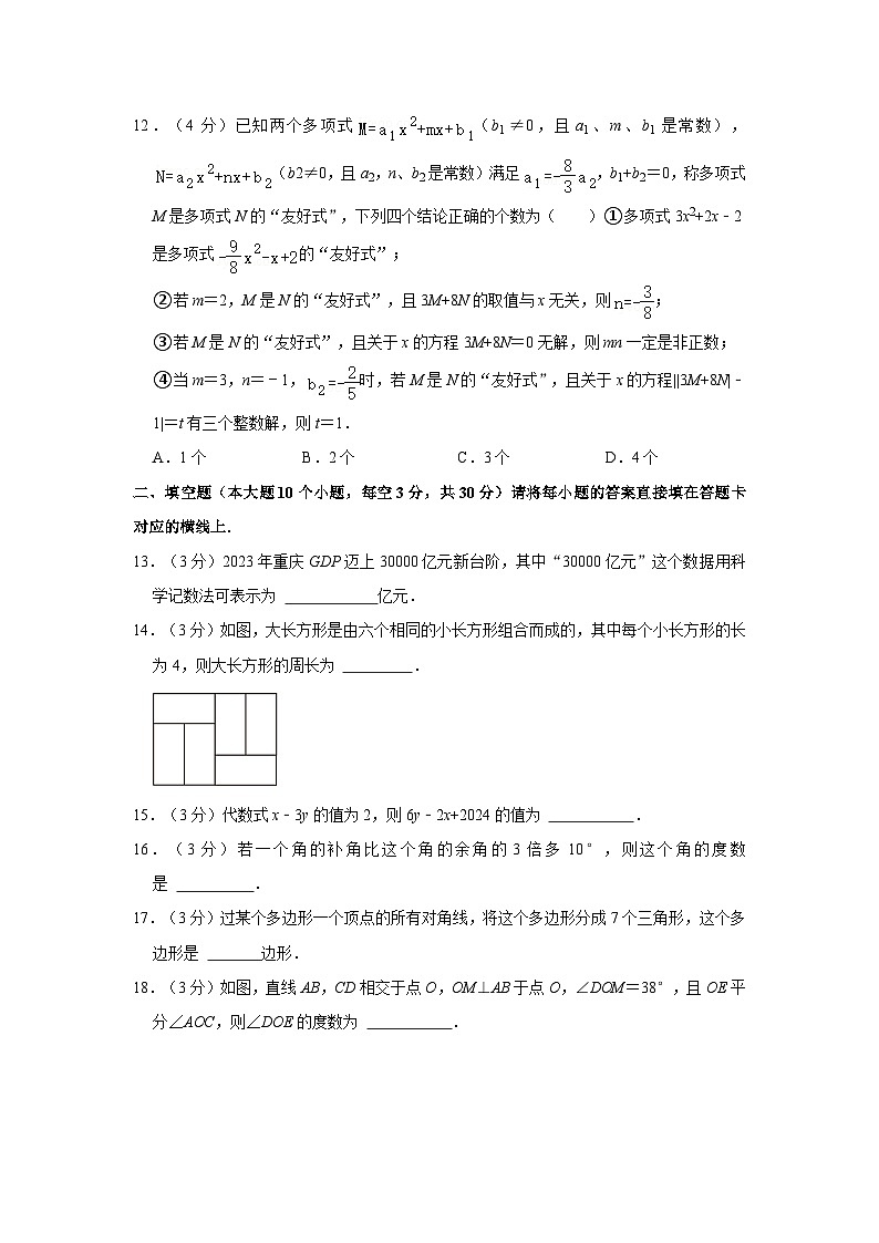 56,重庆市沙坪坝区南开中学2023-—2024学年下学期七年级开学考试数学试卷03