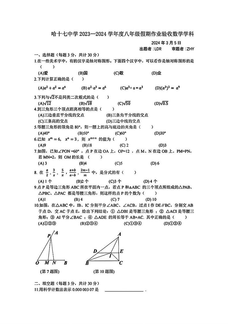 59,黑龙江省哈尔滨市第十七中学校2023—2024学年八年级下学期开学测试数学试题01