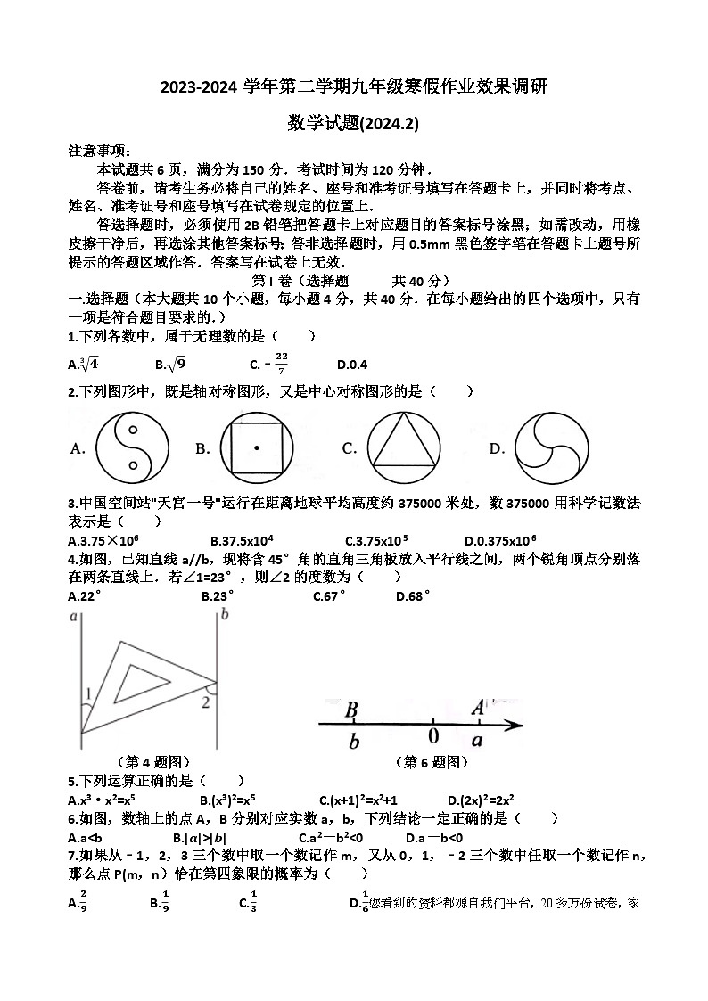 76,山东省济南市天桥区泺口实验学校2023-2024学年九年级下学期开学考试数学试题第1页