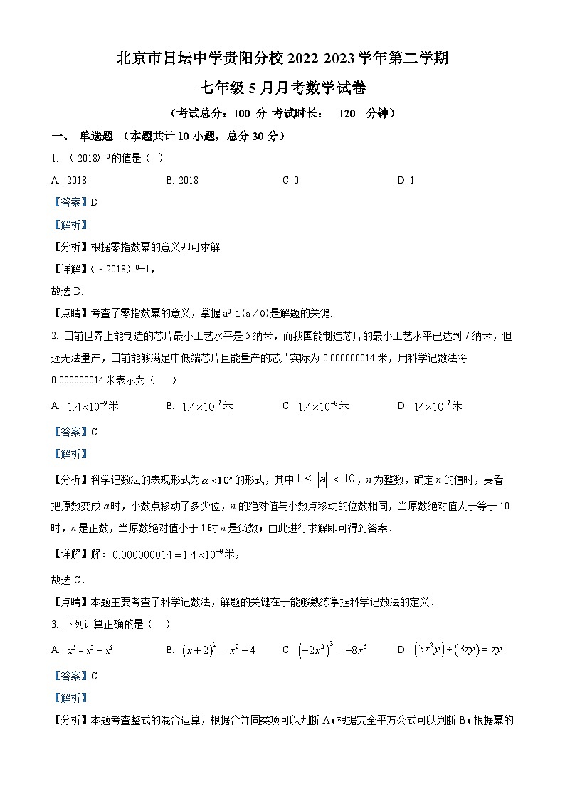 77,贵州省贵阳市云岩区日坛中学贵阳分校2022-2023学年七年级下学期5月月考数学试题第1页