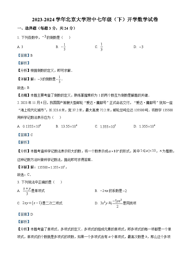 96,北京大学附属中学2023-2024学年七年级下学期开学考试数学试题第1页