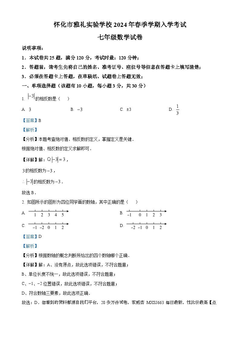 117，湖南省怀化市雅礼实验学校2023-2024学年七年级下学期开学考试数学试题